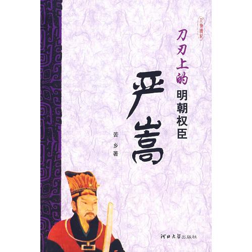 刀刃上的明朝權(quán)臣——嚴嵩