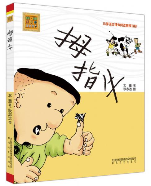 春風注音-aoe-名家名作：拇指牛（注音版）
