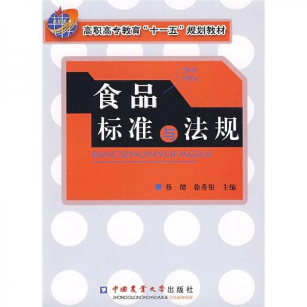 高職高專教育“十一五”規(guī)劃教材：食品標(biāo)準(zhǔn)與法規(guī)