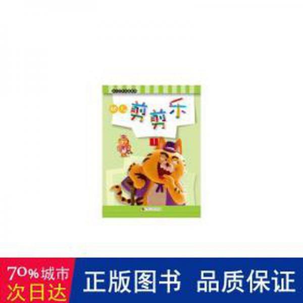 幼儿剪剪乐(1) 生活休闲 [中国台湾]张晋霖 新华正版