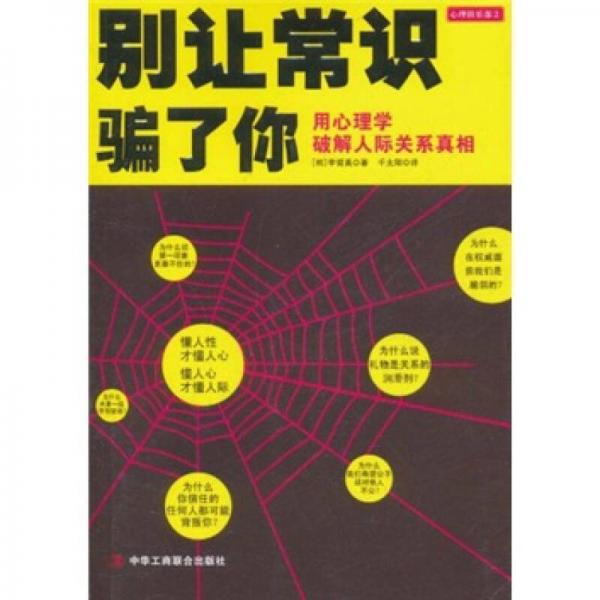 別讓常識騙了你：用心理學破解人際關系真相