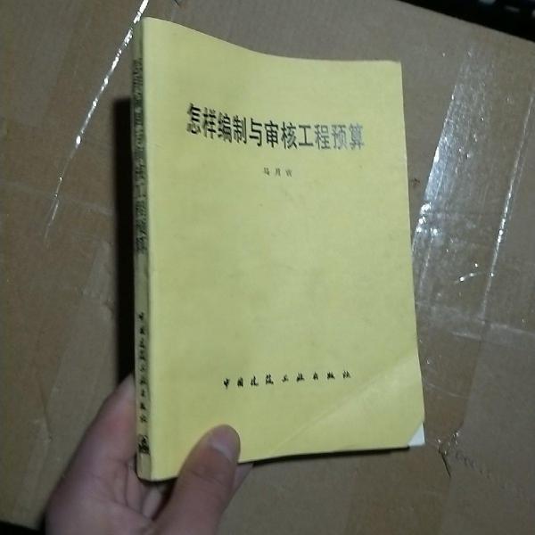 怎樣編制與審核工程預算
