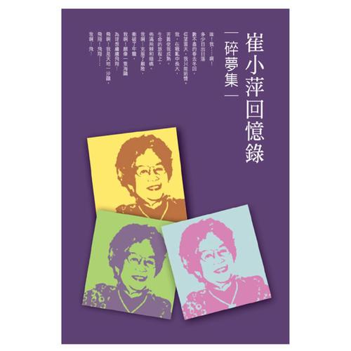 碎夢(mèng)集──崔小萍回憶錄