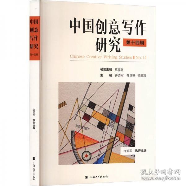 中国创意写作研究第十四辑