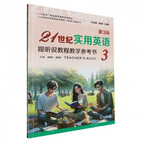 21世紀實用英語視聽說教程教學參考書(3第3版十四五職業(yè)教育國家規(guī)劃教材)
