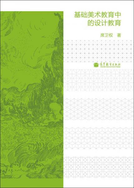 基礎(chǔ)美術(shù)教育中的設(shè)計(jì)教育