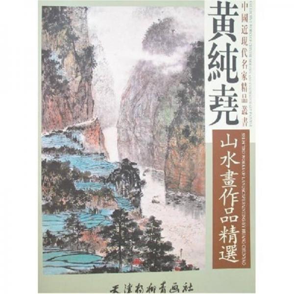黃純堯山水畫(huà)作品精選