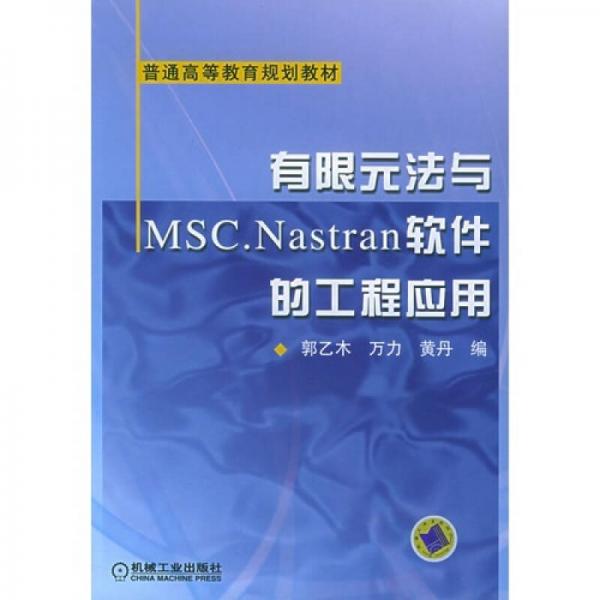 普通高等教育規(guī)劃教材：有限元法與MSC.Nastran軟件的工程應(yīng)用