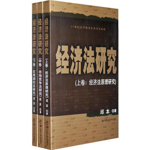 經濟法研究（上卷：經濟法原理研究 中卷：市場競爭法研究 下卷：宏觀調控法研究）（21世紀法學研究生參考書系列）