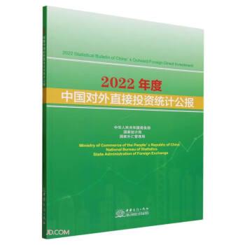 2022年度中國對(duì)外直接投資統(tǒng)計(jì)公報(bào)(漢英對(duì)照)