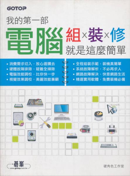 我的第一部電腦：組、裝、修就是這麼簡(jiǎn)單