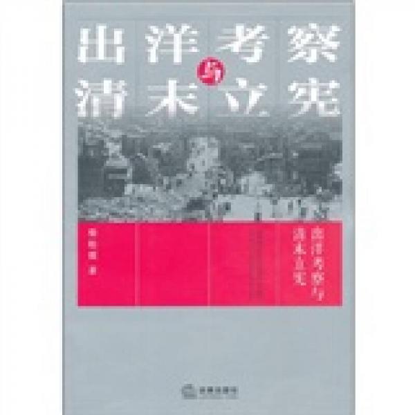 出洋考察與清末立憲