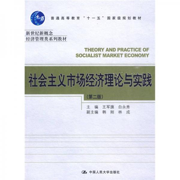 新世纪新概念经济管理类系列教材：社会主义市场经济理论与实践（第