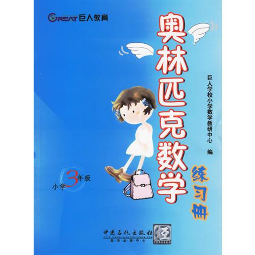 奧林匹克數(shù)學(xué)練習(xí)冊. 小學(xué)三年級