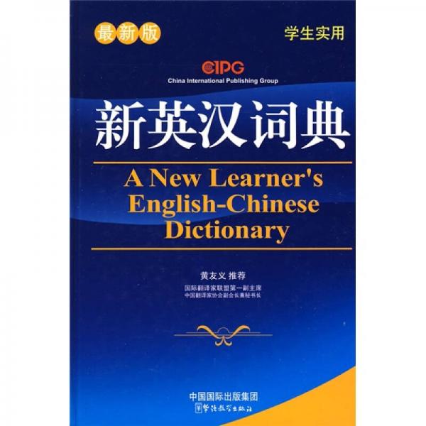 NEW新英漢詞典