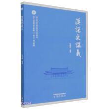 漢語史講義 汪維輝 高等教育出版社