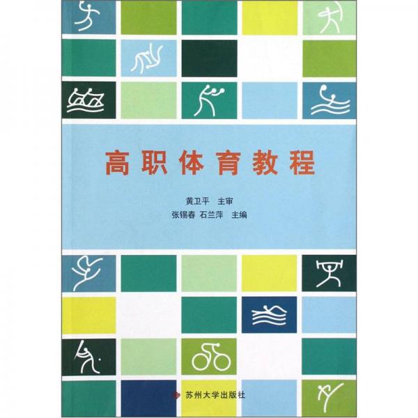 高職體育教程
