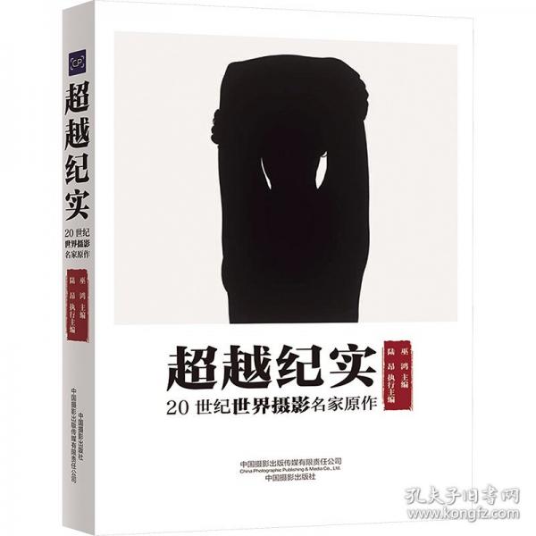 超越紀(jì)實：20 世紀(jì)世界攝影名家原作