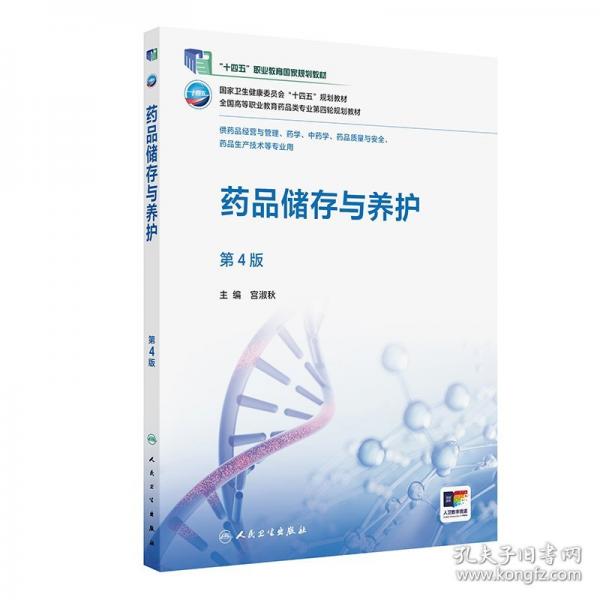 药品储存与养护