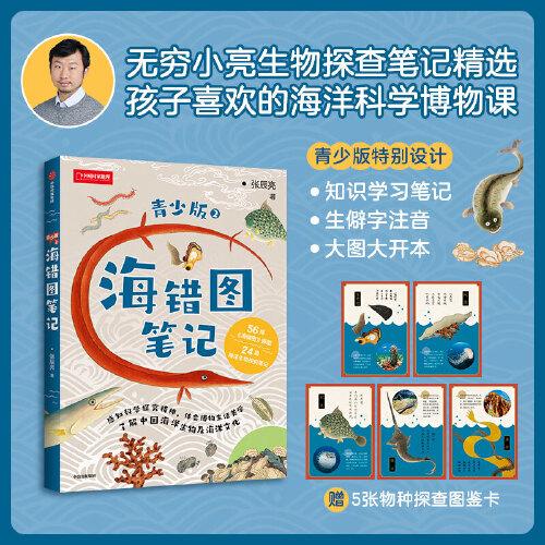海錯圖筆記青少版2 入選2020年中小學(xué)生指導(dǎo)目錄，無窮小亮生物探查筆記精選 56種神奇生物，24篇海洋生物探究筆記，感知科學(xué)精神、習(xí)得科學(xué)思維