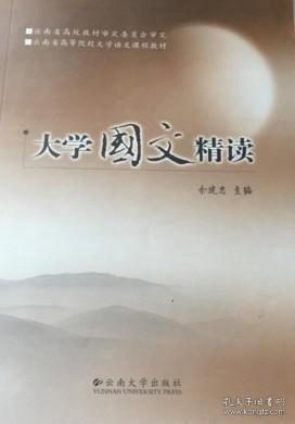 大學(xué)國(guó)文精讀