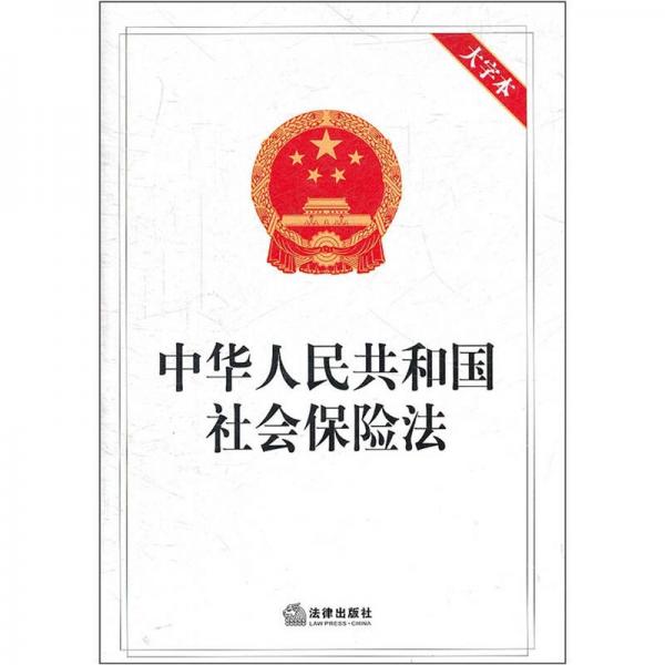 中华人民共和国社会保险法（大字本）