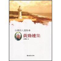 臺灣詩人選集35黃勁連集