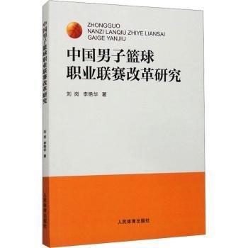 中國(guó)男子籃球職業(yè)聯(lián)賽改革研究