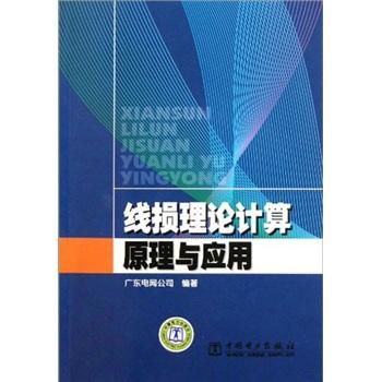 线损理论计算原理与应用