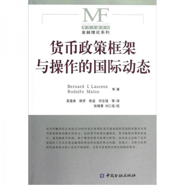 現(xiàn)代金融譯叢·金融理論系列：貨幣政策框架與操作的國(guó)際動(dòng)態(tài)