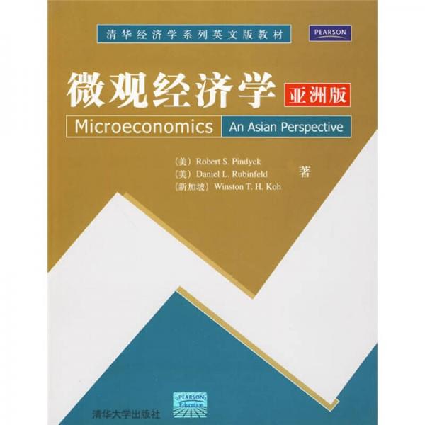微观经济学  亚洲版