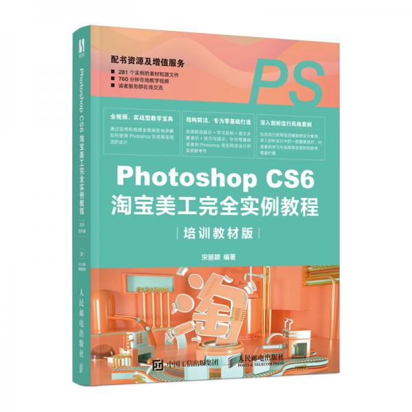 PhotoshopCS6淘宝美工完全实例教程（培训教材版）