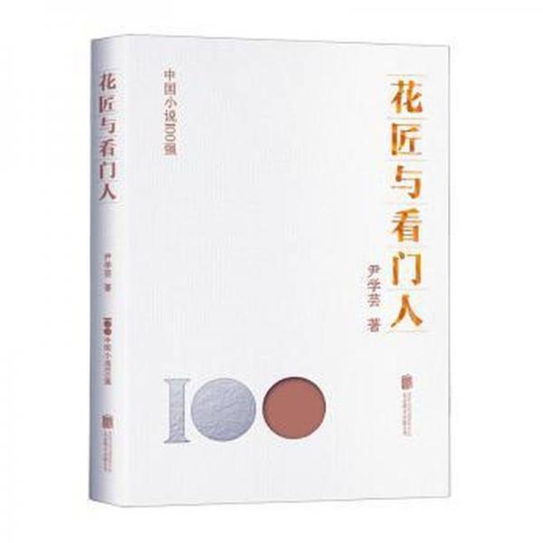 花匠與看門人