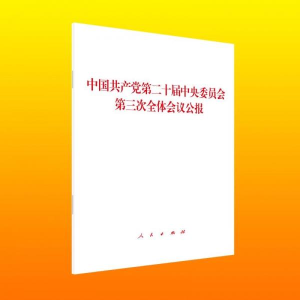 中国共产党第二十届中央委员会第三次全体会议公报