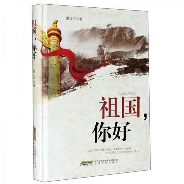 祖國，你好