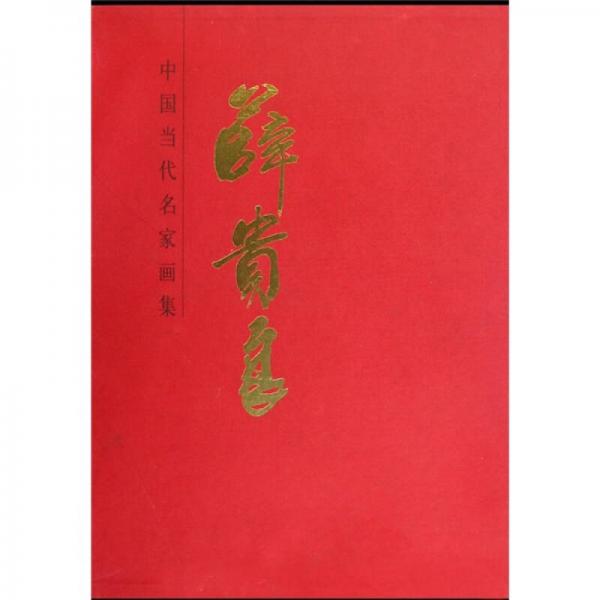 中國(guó)當(dāng)代名家畫集：薛貴良