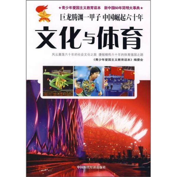 青少年愛國主義教育讀本·新中國60年簡明大事典：文化與體育