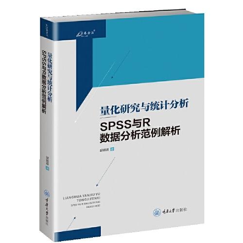 量化研究與統(tǒng)計分析——SPSS與R數(shù)據(jù)分析范例解析