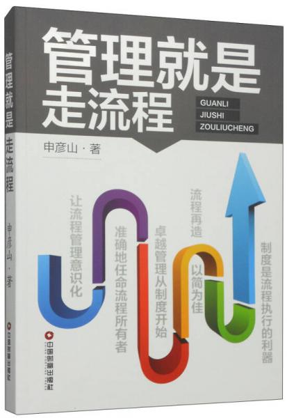 管理就是走流程