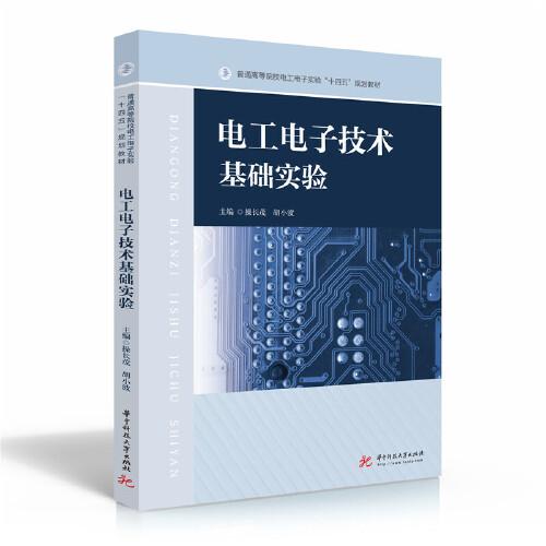 電工電子技術(shù)基礎(chǔ)實(shí)驗(yàn)