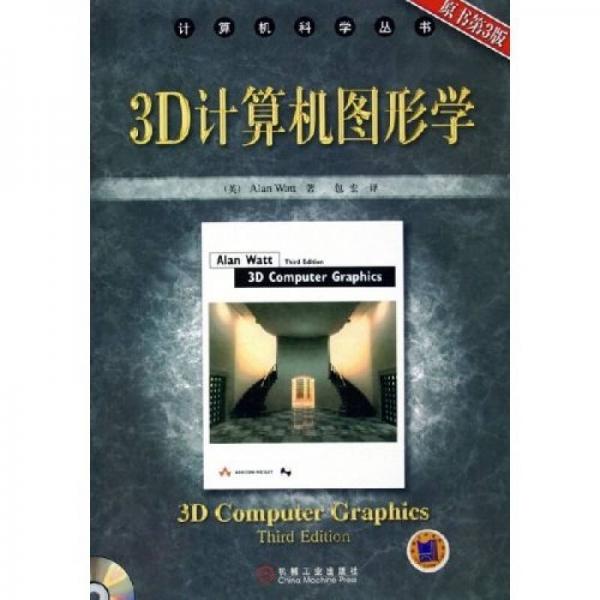 3D计算机图形学