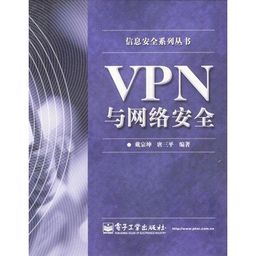 VPN与网络安全