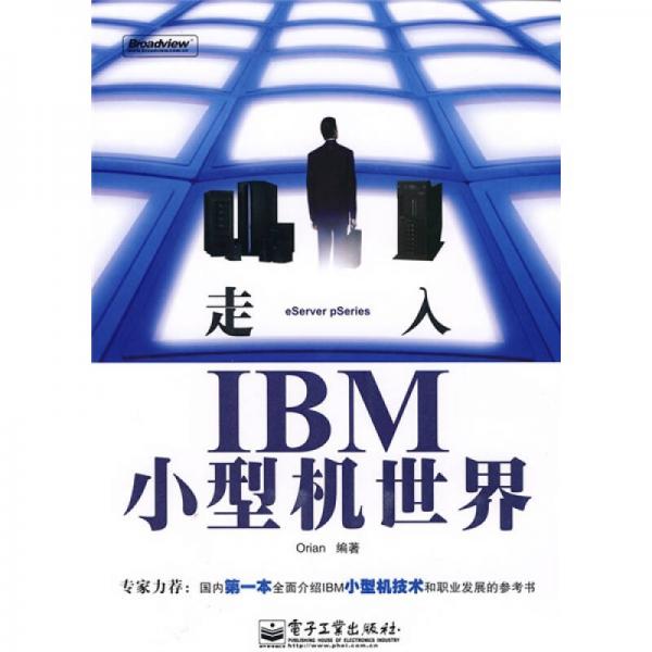 走入IBM小型機(jī)世界