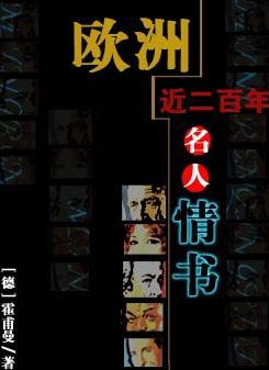 歐洲近二百年名人情書