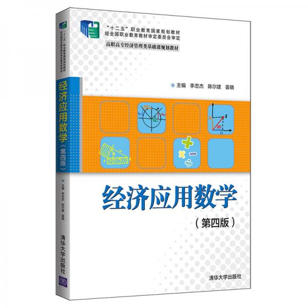 经济应用数学(第四版)（高职高专经济管理类基础课规划教材）