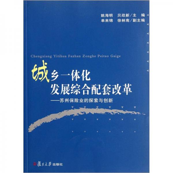 城鄉(xiāng)一體化發(fā)展綜合配套改革：蘇州保險(xiǎn)業(yè)的探索與創(chuàng)新