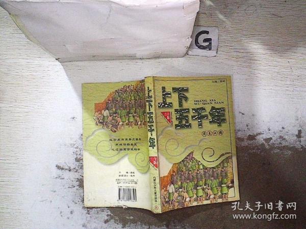 上下五千年(注音版):晉南北朝