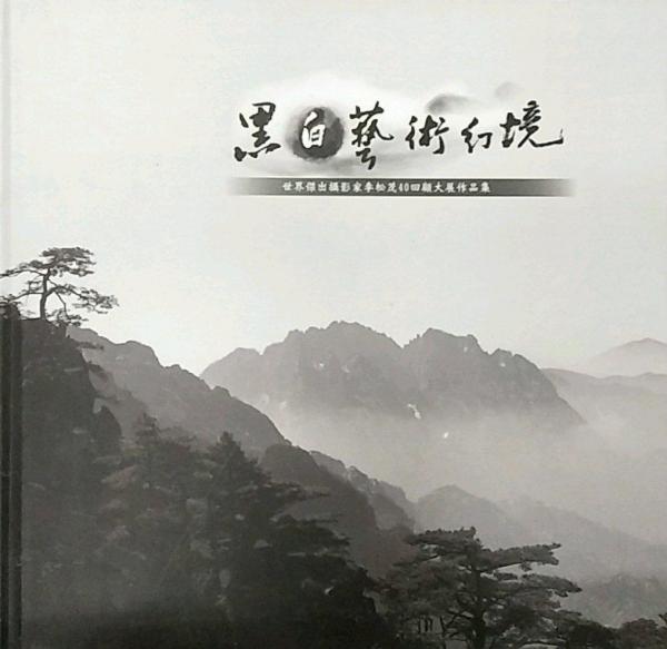 黑白藝術幻境－世界杰出攝影家40回顧大展作品集