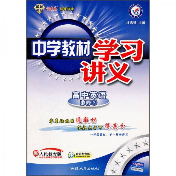 中学教材学习讲义：高中英语（必修3）（配人民教育版）