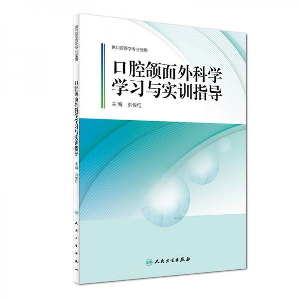 口腔頜面外科學學習與實訓指導